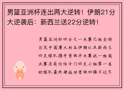 男篮亚洲杯连出两大逆转！伊朗21分大逆袭后：新西兰送22分逆转！