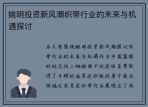 姚明投资新风潮织带行业的未来与机遇探讨