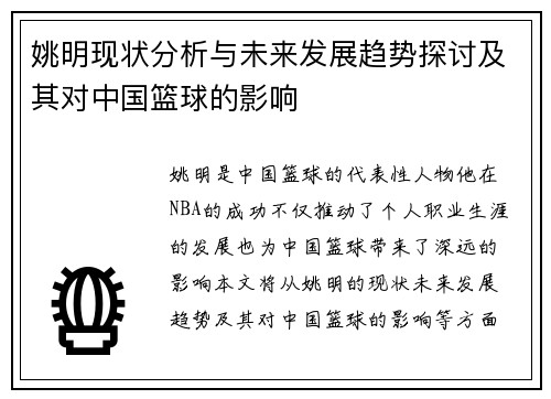 姚明现状分析与未来发展趋势探讨及其对中国篮球的影响