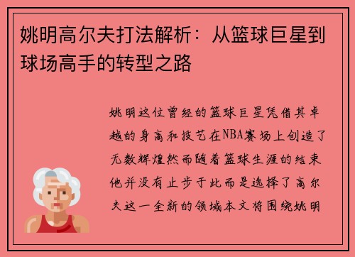 姚明高尔夫打法解析：从篮球巨星到球场高手的转型之路
