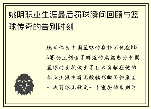 姚明职业生涯最后罚球瞬间回顾与篮球传奇的告别时刻