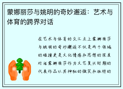 蒙娜丽莎与姚明的奇妙邂逅：艺术与体育的跨界对话