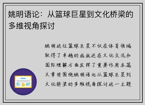 姚明语论：从篮球巨星到文化桥梁的多维视角探讨