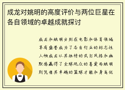 成龙对姚明的高度评价与两位巨星在各自领域的卓越成就探讨